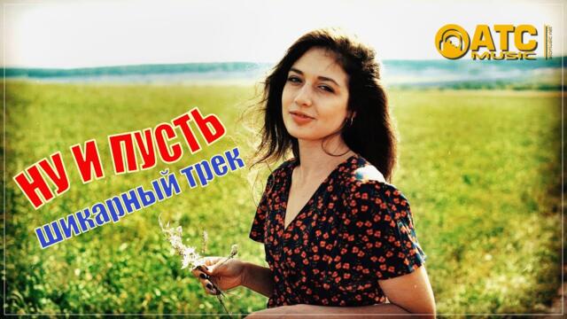 ЖИГЕР - НУ И ПУСТЬ ✬ проект "ДЕВЯНОСТЫЕ"