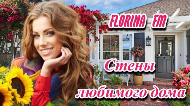 FLORINA   -   СТЕНЫ ЛЮБИМОГО ДОМА