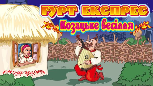 Гурт Експрес  -   Кращі весільні пісні. Козацьке весілля