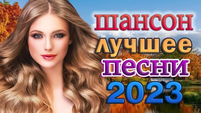 САМЫЕ ШИКАРНЫЕ ХИТЫ ШАНСОНА ❀ СБОРНИК ДУШЕВНЫХ ПЕСЕН