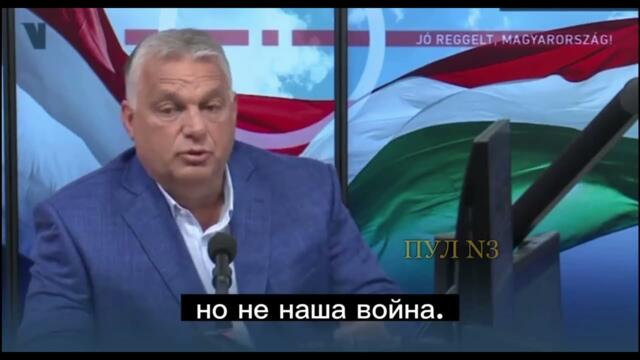 Виктор Орбан: Ние няма да воюваме с Русия! - 02.06.2023 - Виктор Орбан - Мы не воюем с Россией