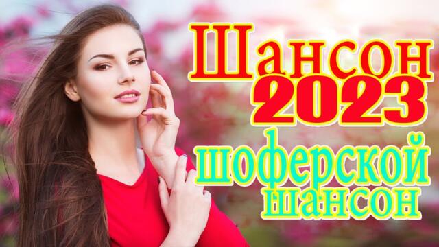 Дискотека ХИТ ШАНСОН 🌹 НОВАЯ ДИСКОТЕКА ШАНСОНА 🌹 ХИТЫ ШАНСОНА ДЛЯ ТАНЦПОЛА