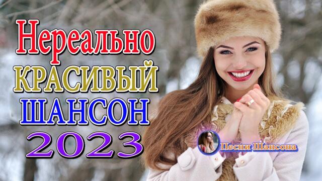 САМЫЙ ЛУЧШИЙ СБОРНИК ЗОЛОТОЙ СУПЕР ХИТ 2023 💖 ЛУЧШИЕ ХИТЫ ТАНЦЕВАЛЬНОГО ШАНСОНА