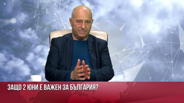 2 юни - вместо народна свяст и мощ на духа, ястреб в южното крило на НАТО!