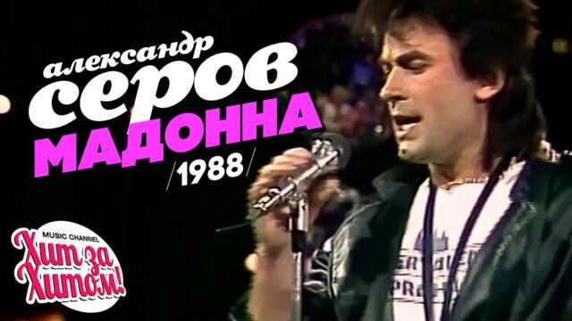 Александр СЕРОВ - Мадонна