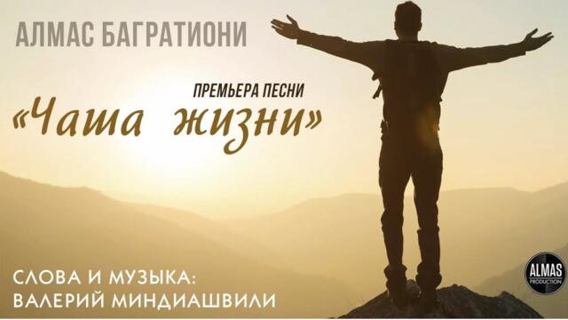 Алмас Багратиони   -   Чаша жизни