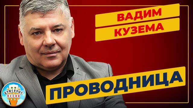 ВАДИМ КУЗЕМА   -   ПРОВОДНИЦА