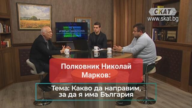 Полковник Николай Марков: Какво да направим, за да я има България