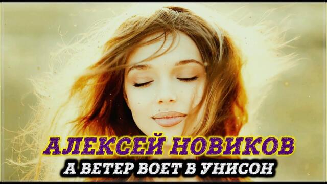 НИКОЛАЙ НОВИКОВ   -    А ВЕТЕР ВОЕТ В УНИСОН