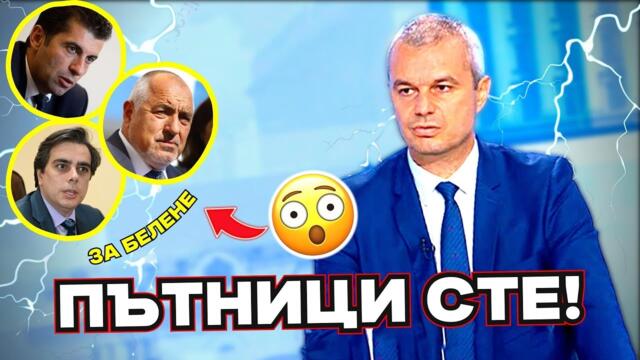 Костадинов - ИЗВЪНРЕДНО: ЩЕ ГИ СВАЛИМ!