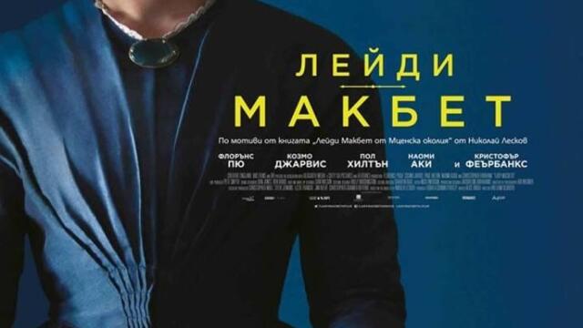 Лейди Макбет (синхронен екип, дублаж на студио Медиа Линк, 03.06.2023 г.) (запис)