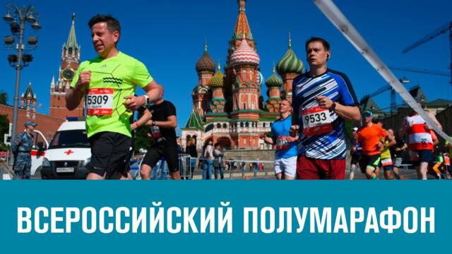 Руски маратон в Москва, на Червения площад - предаване - Всероссийский полумарафон  - Москва FM