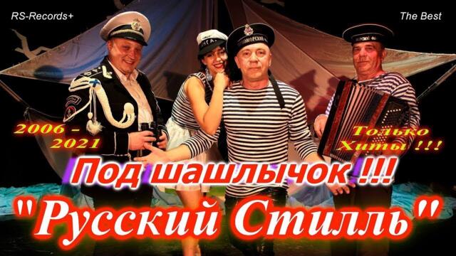 Русский Стилль - Под шашлычок !!! Только Хиты 2006 -2021.