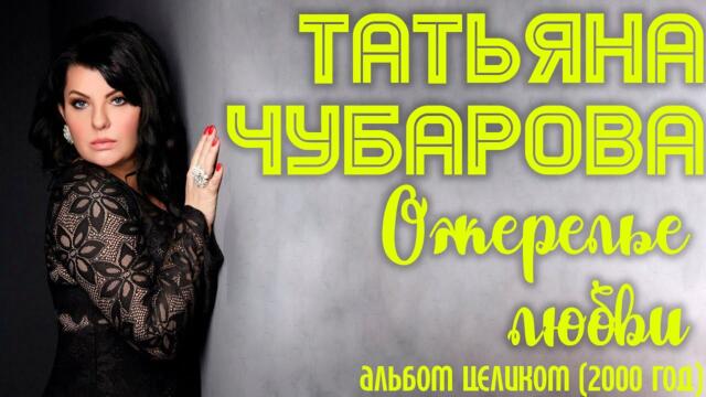 Татьяна Чубарова  - Ожерелье любви