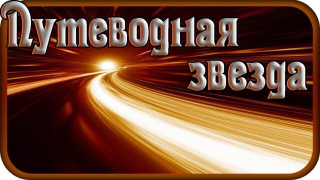 Музыка Павел Ружицкий    -   "ПУТЕВОДНАЯ ЗВЕЗДА"