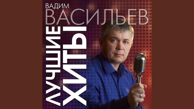 Вадим Васильев    -    Мама, не грусти