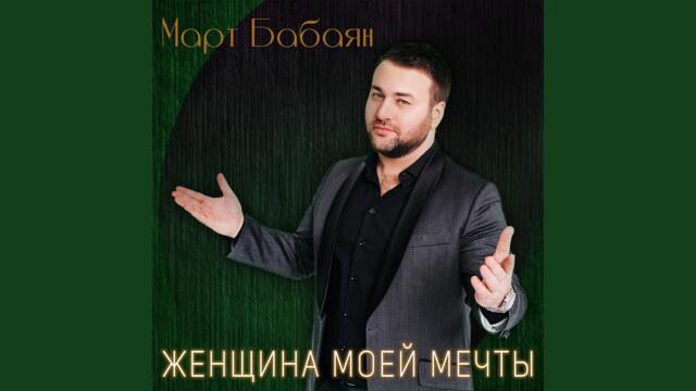 Март Бабаян   -   Женщина моей мечты