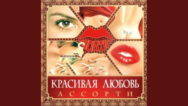 Ассорти   -    Красивая любовь