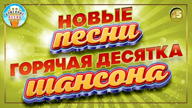 ГОРЯЧАЯ ДЕСЯТКА ШАНСОНА ✮ НОВЫЕ ПЕСНИ ✮ ДУШЕВНЫЕ ХИТЫ ✮ СЛУШАЕМ НОВИНКИ ✮ 2023 ✮