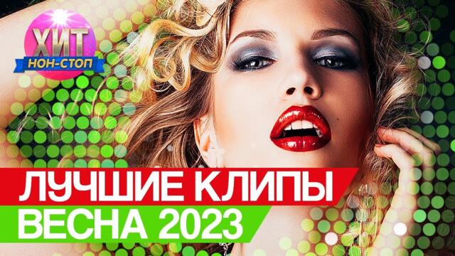 Лучшие Клипы Весна 2023