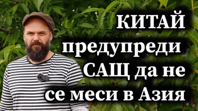 Китай предупреди САЩ да не се меси в Азия