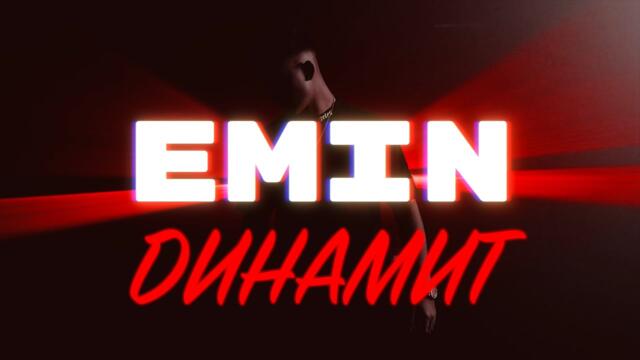 EMIN - ДИНАМИТ [OFFICIAL 4K VIDEO] 2023
