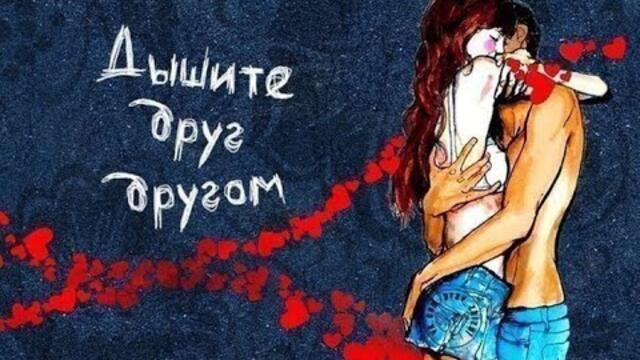 Ярослав Сумишевский  -  Мы друг для друга дышим