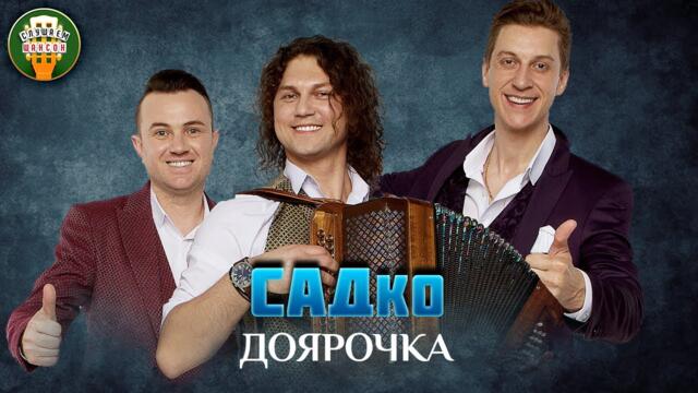 ГРУППА САДко — ДОЯРОЧКА