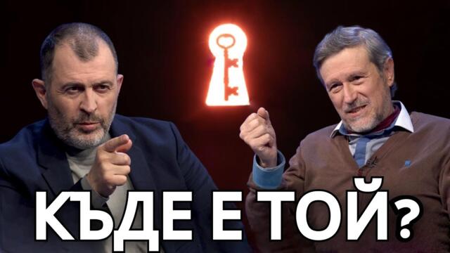 Ключът към чудесата - Стойчо Керев, Новото познание