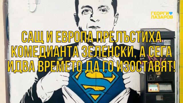 Генералисимус Зе ще потъне в мрака на Украйна скоро... Това и заслужава!