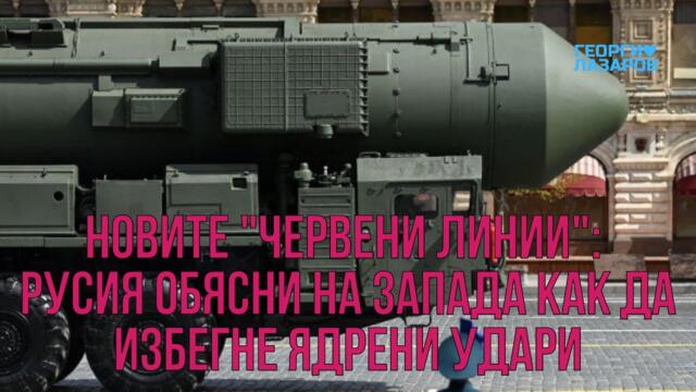 Новите "червени линии": Русия обясни на Запада как да избегне ядрени удари!