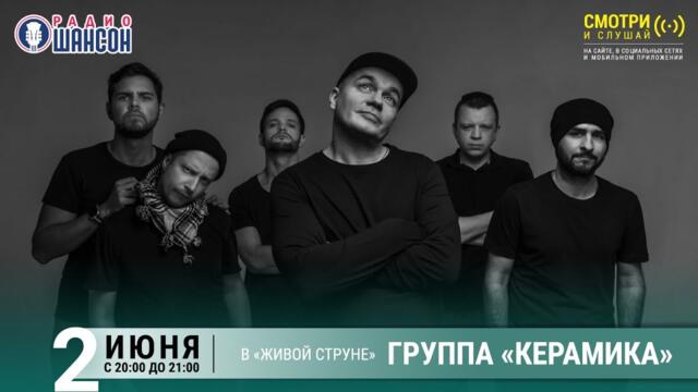«КЕРАМИКА». Концерт на Радио Шансон («Живая струна»)