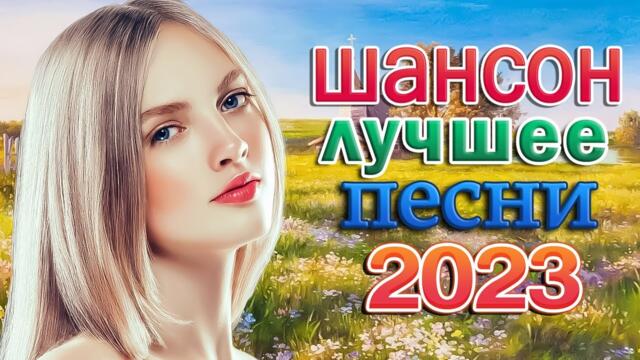 НОВАЯ ДИСКОТЕКА ШАНСОНА 🎼 ХИТЫ ШАНСОНА ДЛЯ ТАНЦПОЛА 🎼 САМЫЕ НОВЫЕ ХИТЫ
