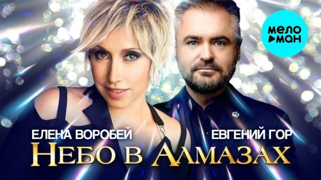 Елена Воробей, Евгений Гор – Небо в алмазах