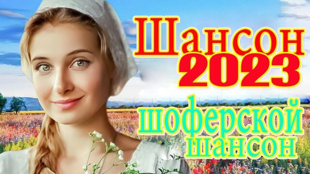 АХ, КАКАЯ ЖЕНЩИНА 🎼 ХОРОШИЕ ПЕСНИ ДЛЯ КЛАССНОГО НАСТРОЕНИЯ 🎼 САМЫЕ ШИКАРНЫЕ ХИТЫ ШАНСОНА