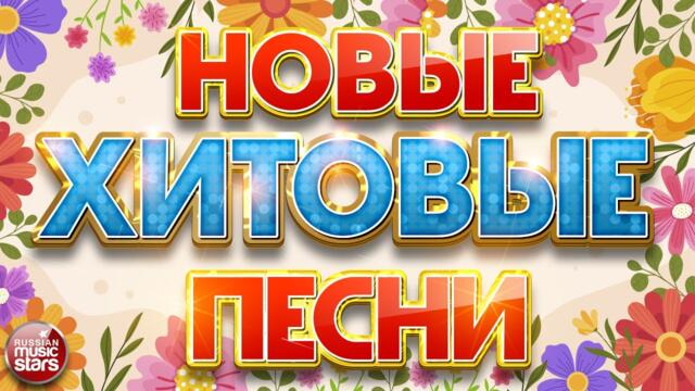 НОВЫЕ ХИТОВЫЕ ПЕСНИ ❀ НОВЫЕ ДУШЕВНЫЕ ХИТЫ ❀ ВСЁ САМОЕ НОВОЕ И ЛУЧШЕЕ