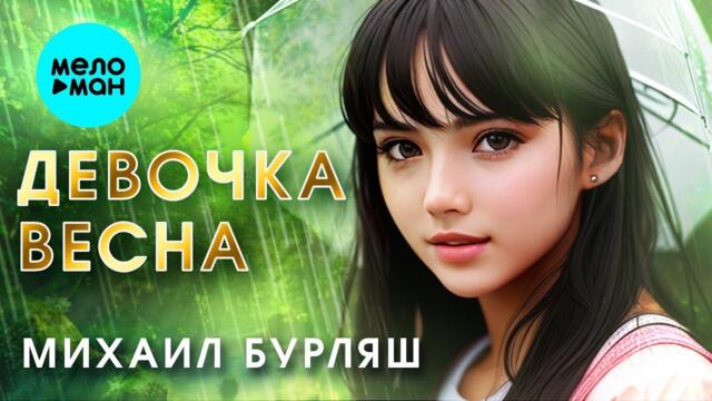 Михаил Бурляш – Девочка весна