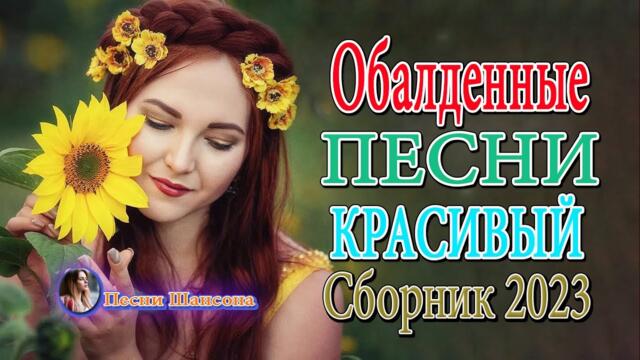 НОВАЯ ДИСКОТЕКА ШАНСОНА 🌟 ПЕСНИ ДЛЯ ХОРОШЕГО НАСТРОЕНИЯ 🌟 Просто слушай
