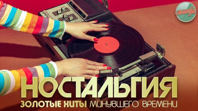 НОСТАЛЬГИЯ ✬ ЗОЛОТЫЕ ХИТЫ МИНУВШЕГО ВРЕМЕНИ ✬ 7