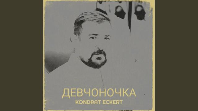 Kondrat Eckert   -   Девчоночка