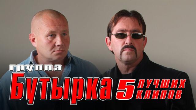 БУТЫРКА - 5 лучших клипов / Русский Шансон