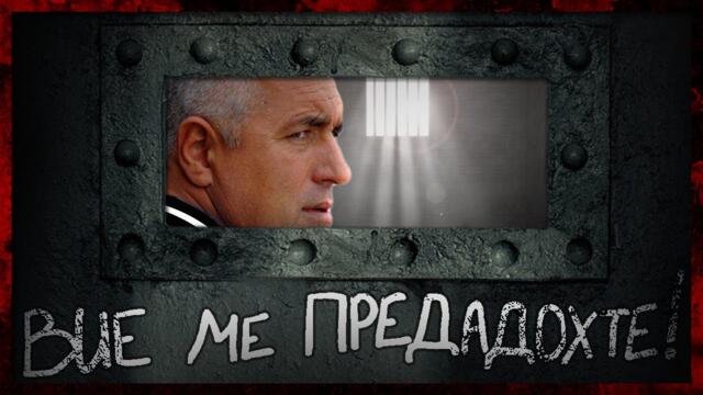 Възходът и ПАДЕНИЕТО на Бойко Борисов