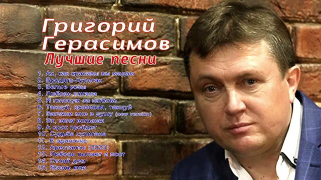 Григорий Герасимов  - " ЛУЧШИЕ ПЕСНИ " Топ песен Шансона 2023 !!!
