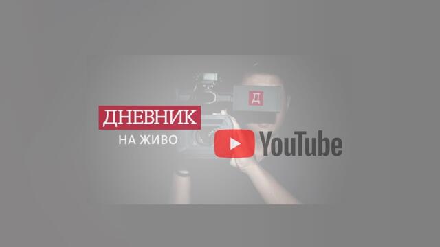 На живо преди гласуването на кабинета "Денков-Габриел"