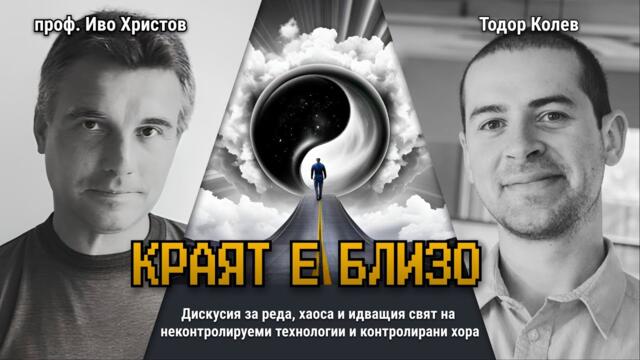 AI - Краят е близо - дискусия за изкуствения интелект с проф. Иво Христов и Тодор Колев
