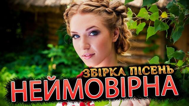 Неймовірна українська музика. Збірка українських пісень.