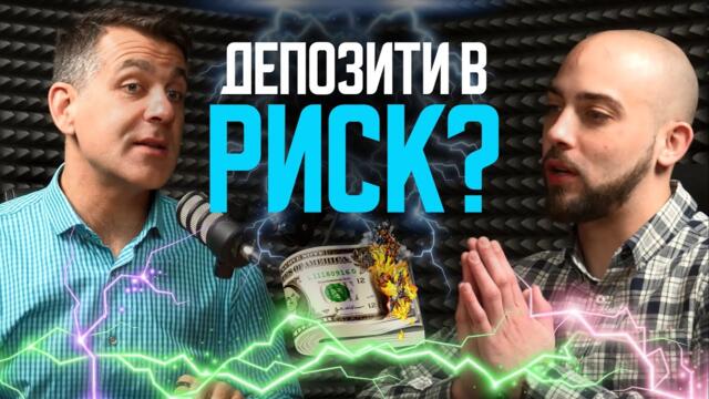 Банките Паднаха, Икономиката ли Следва?!? - Благовест Белев