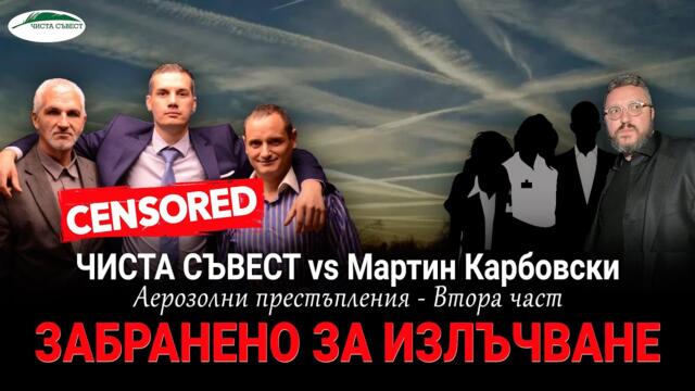 "ЗАБРАНЕНО ЗА ИЗЛЪЧВАНЕ - Аерозолни престъпления, втора част" - Целият Филм