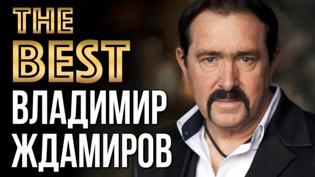 ВЛАДИМИР ЖДАМИРОВ - Лучшие Видео Клипы