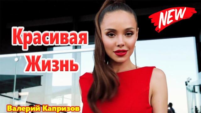 Валерий Капризов   -    Красивая Жизнь